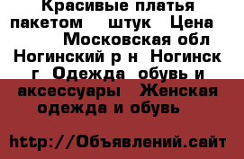 Красивые платья пакетом  6 штук › Цена ­ 1 100 - Московская обл., Ногинский р-н, Ногинск г. Одежда, обувь и аксессуары » Женская одежда и обувь   